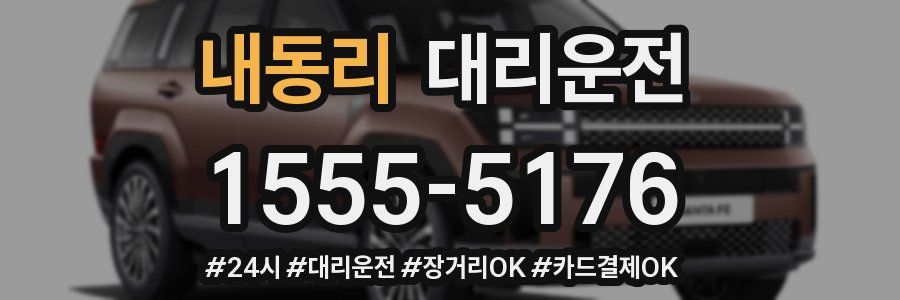 내동리 대리운전