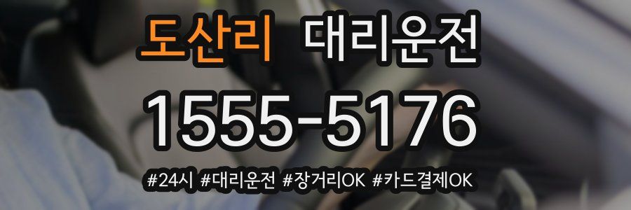 도산리 대리운전