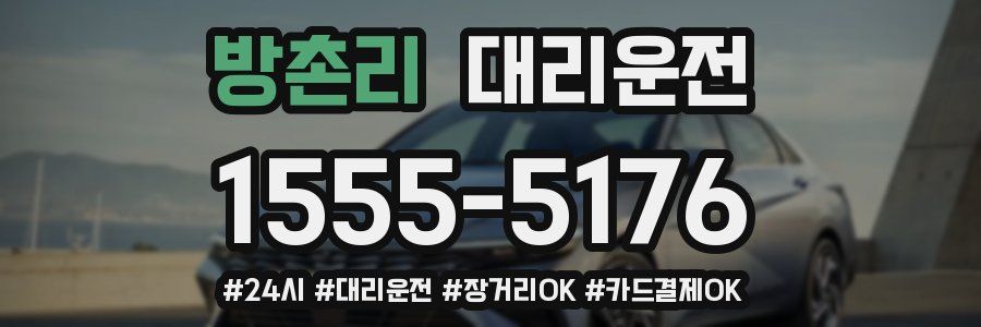 방촌리 대리운전