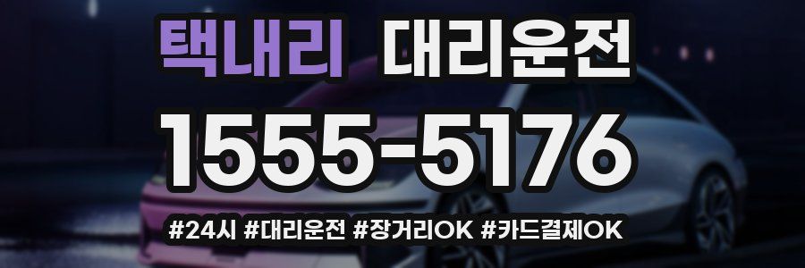 택내리 대리운전