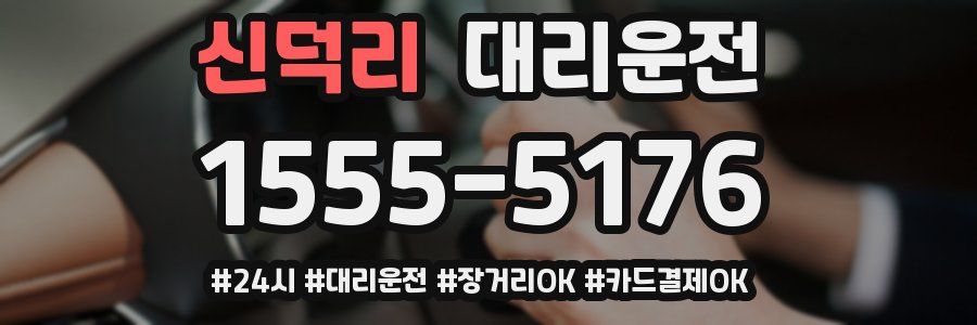 신덕리 대리운전