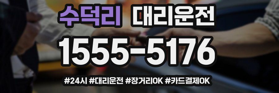 수덕리 대리운전