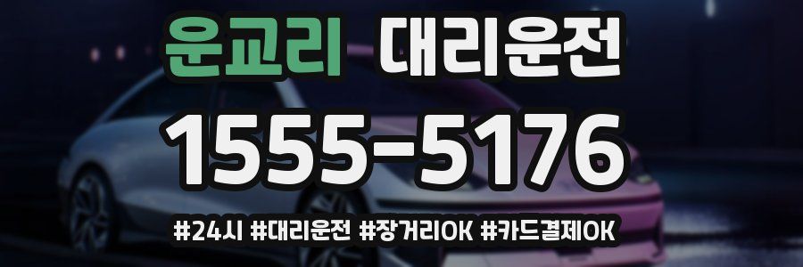 운교리 대리운전