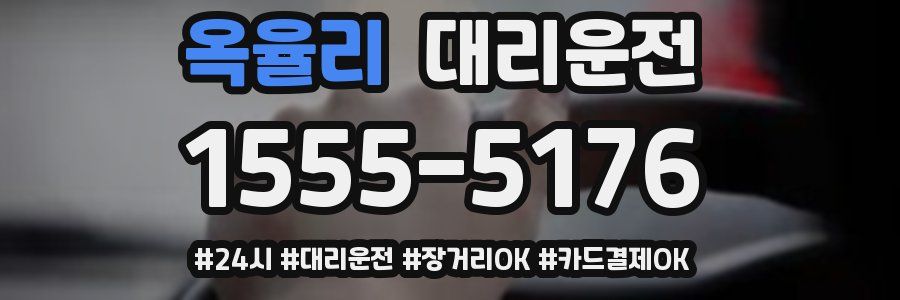 옥율리 대리운전