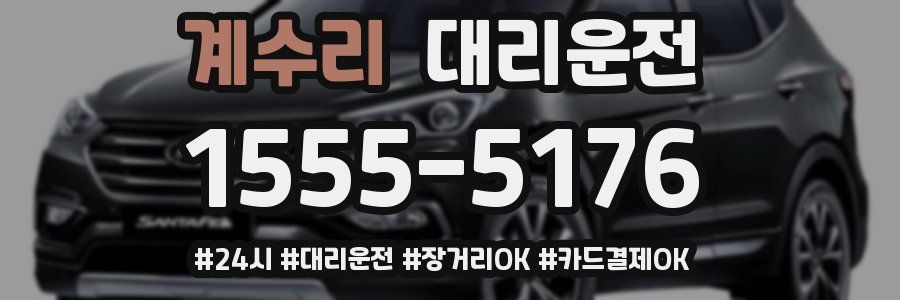계수리 대리운전