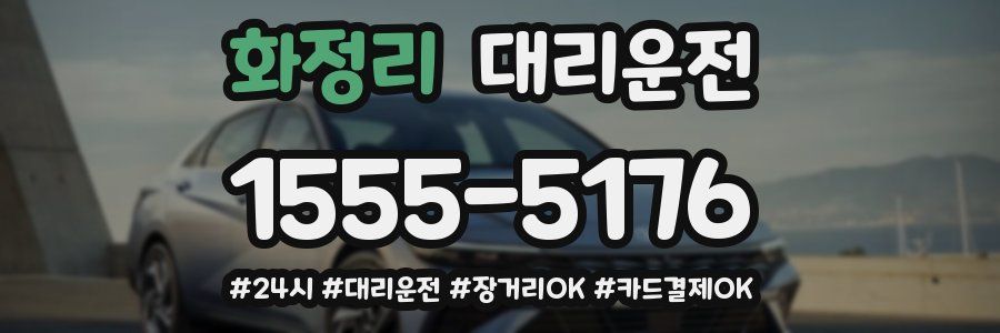 화정리 대리운전