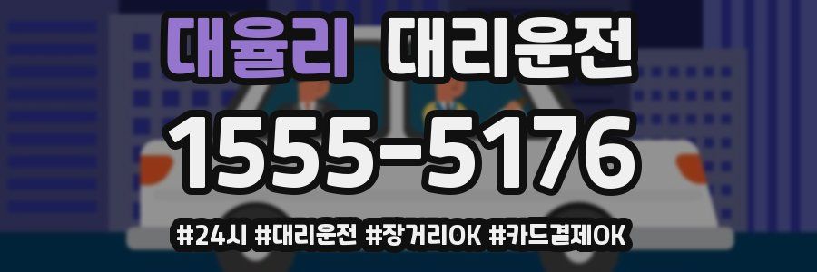 대율리 대리운전