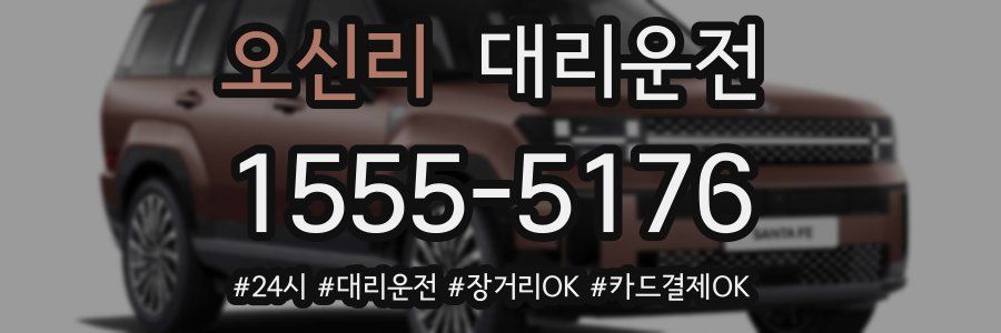 오신리 대리운전