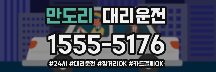 만도리 대리운전