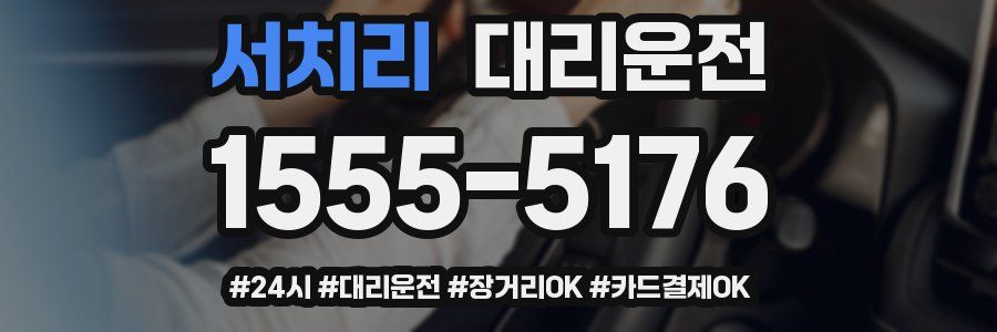 서치리 대리운전