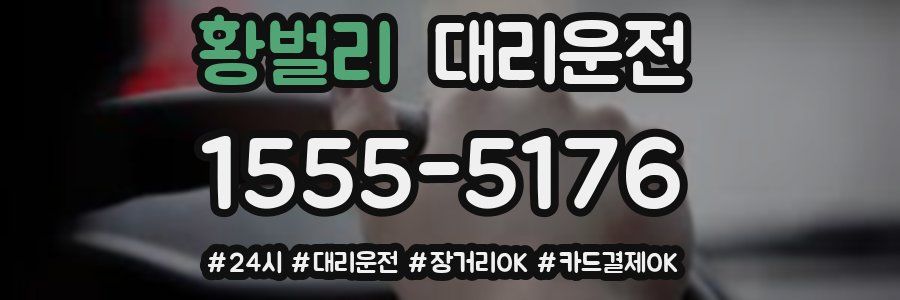 황벌리 대리운전