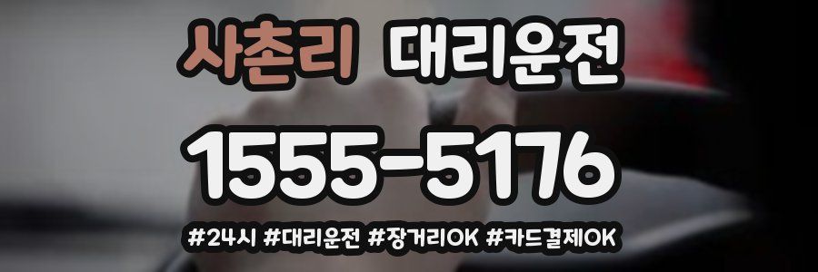 사촌리 대리운전