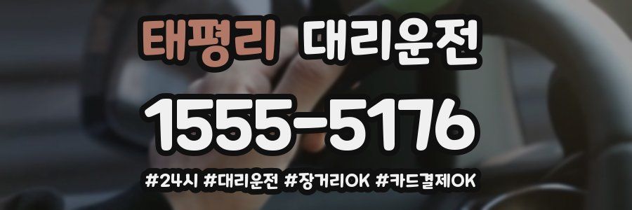 태평리 대리운전