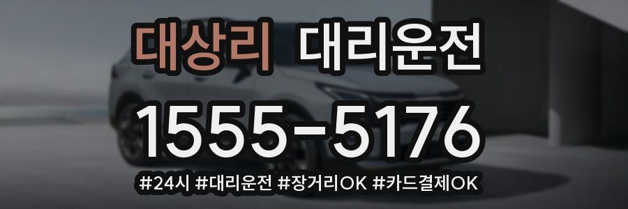 대상리 대리운전