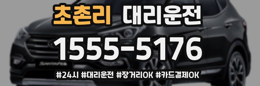 초촌리 대리운전