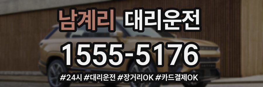 남계리 대리운전