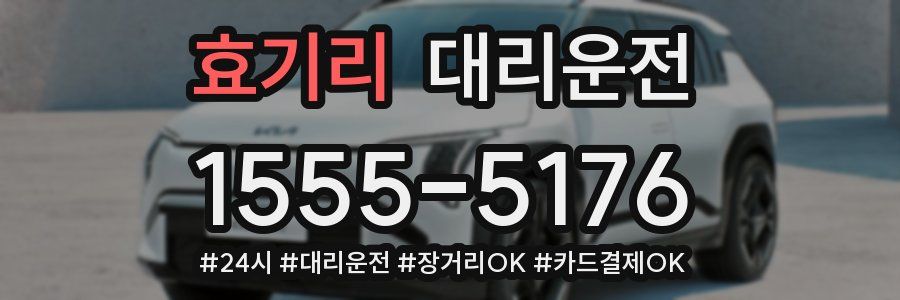 효기리 대리운전