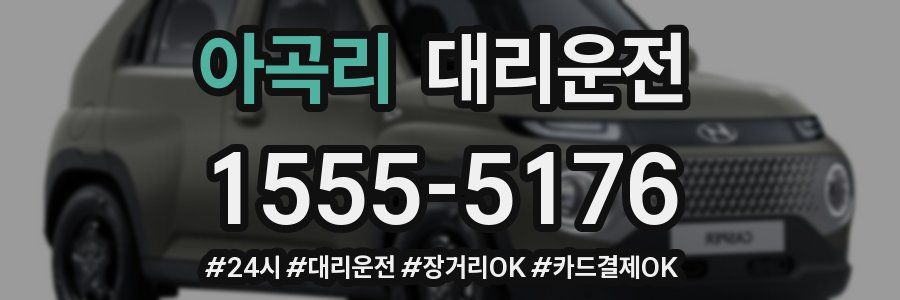 아곡리 대리운전