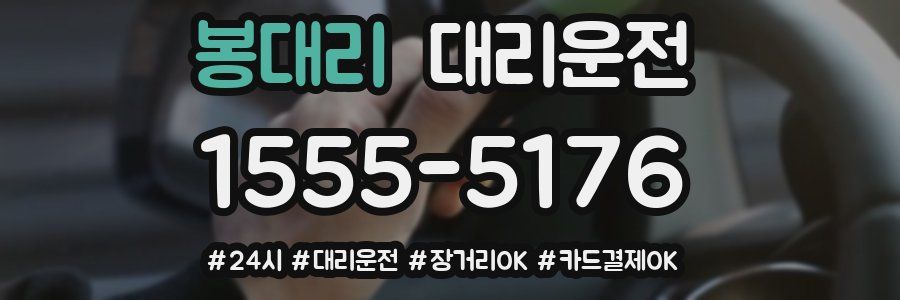 봉대리 대리운전