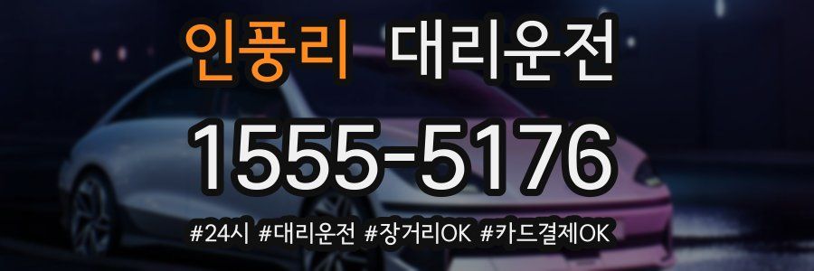 인풍리 대리운전
