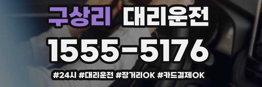 구상리 대리운전