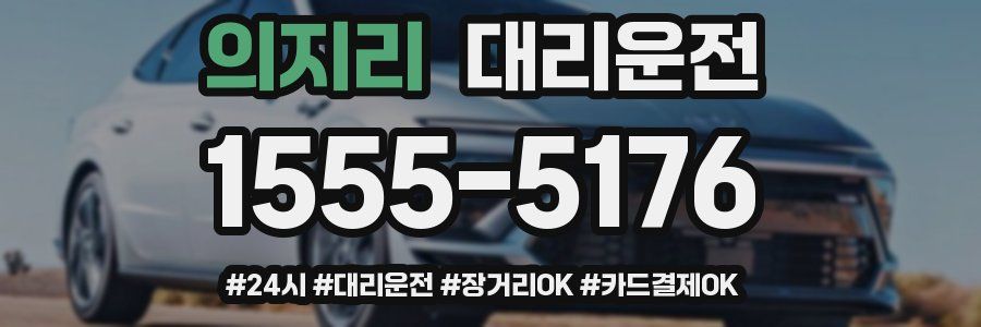 의지리 대리운전