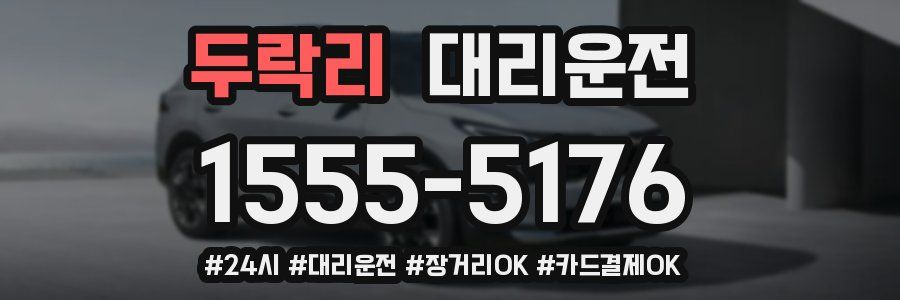 두락리 대리운전