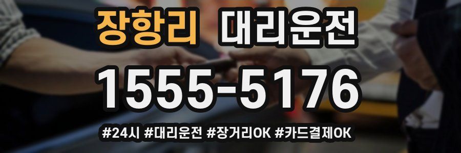 장항리 대리운전