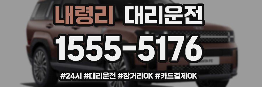 내령리 대리운전