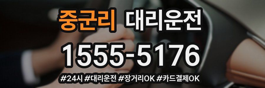 중군리 대리운전