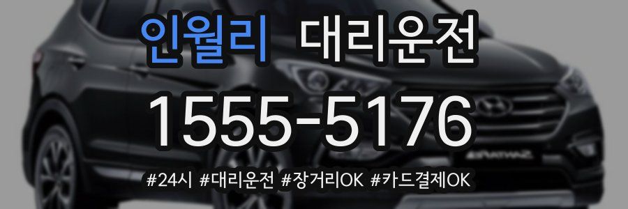 인월리 대리운전