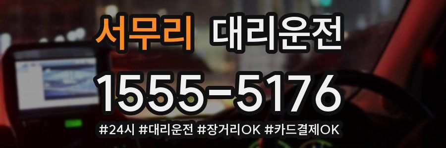 서무리 대리운전