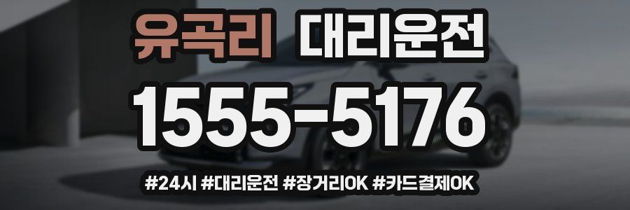 유곡리 대리운전