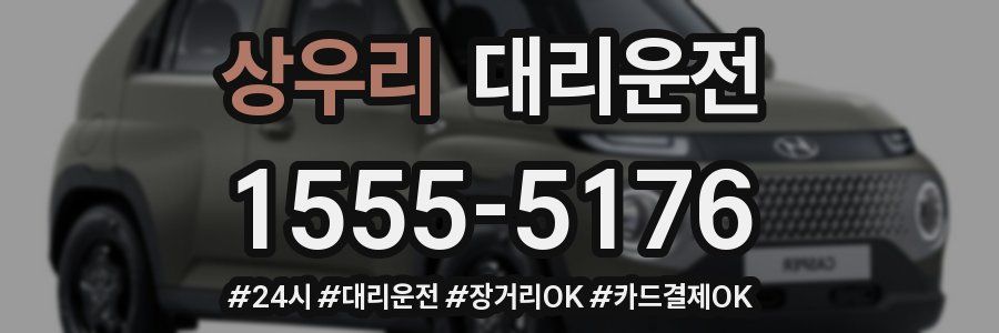 상우리 대리운전