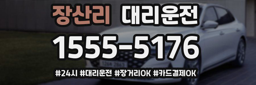 장산리 대리운전