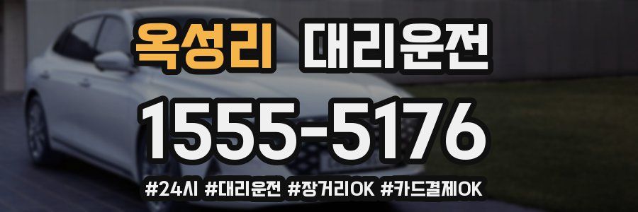 옥성리 대리운전