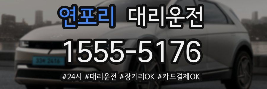 연포리 대리운전