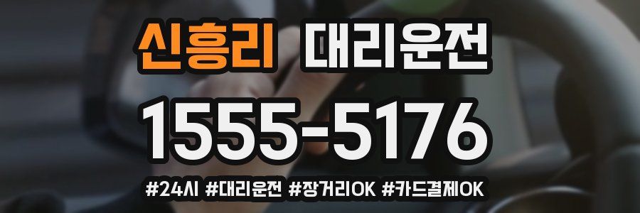 신흥리 대리운전