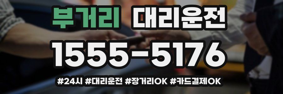 부거리 대리운전