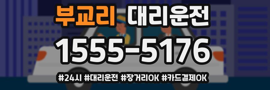 부교리 대리운전