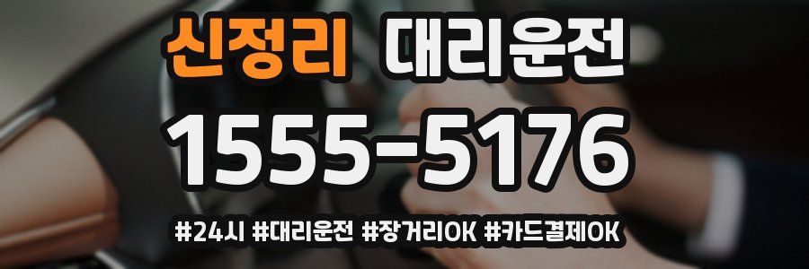 신정리 대리운전