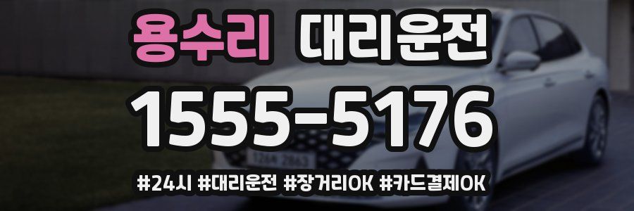 용수리 대리운전