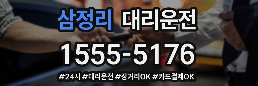 삼정리 대리운전