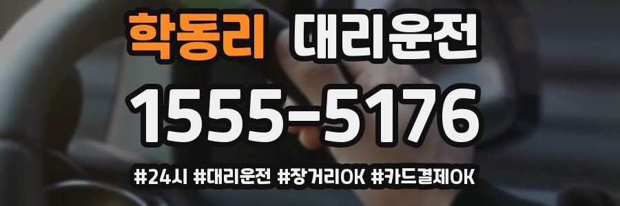 학동리 대리운전