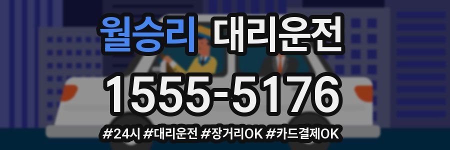 월승리 대리운전