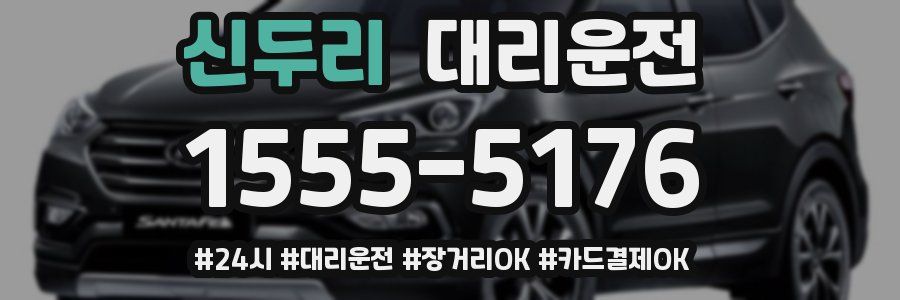 신두리 대리운전