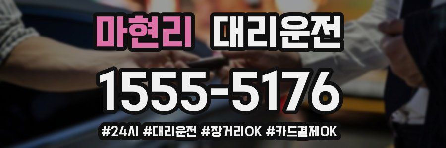 마현리 대리운전