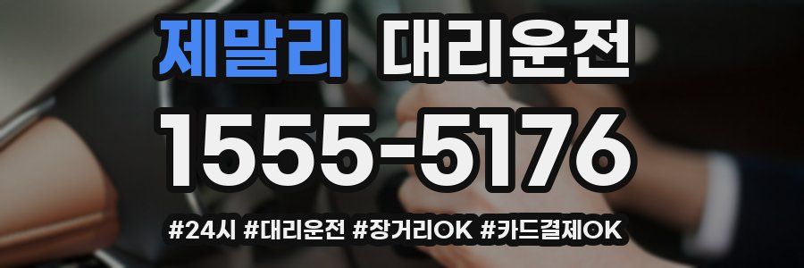 제말리 대리운전