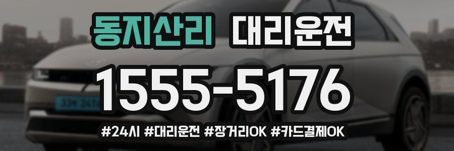 동지산리 대리운전