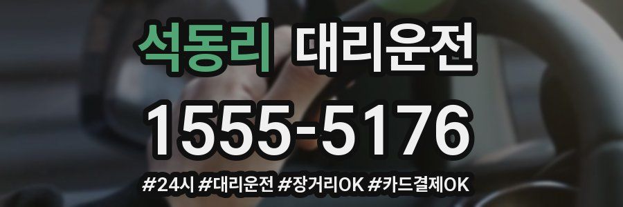 석동리 대리운전